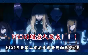 Fgo 第二部下半部分op 7 30 哔哩哔哩 つロ干杯 Bilibili