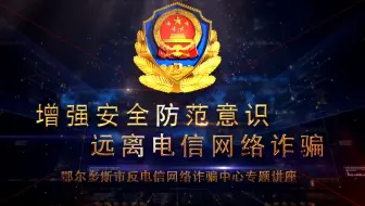 增强安全防范意识，远离电信网络诈骗