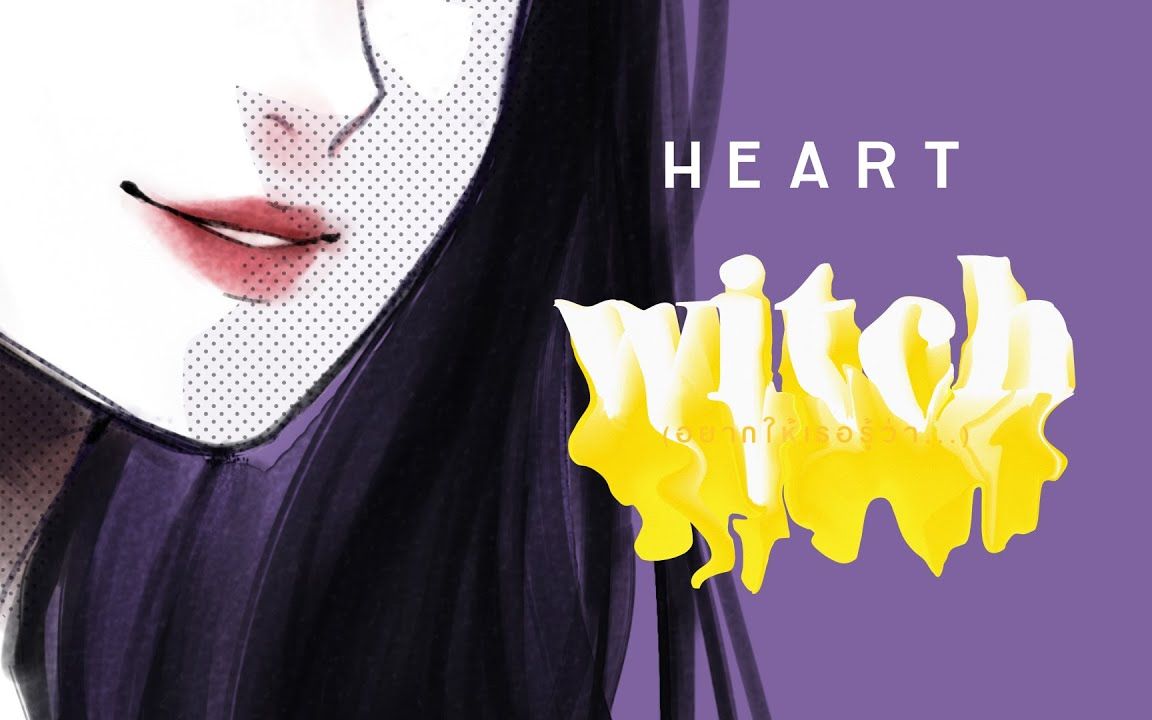 [图]【泰国音乐】HEART - witch (想让你知道/อยากให้เธอรู้ว่า...) (Official Audio)