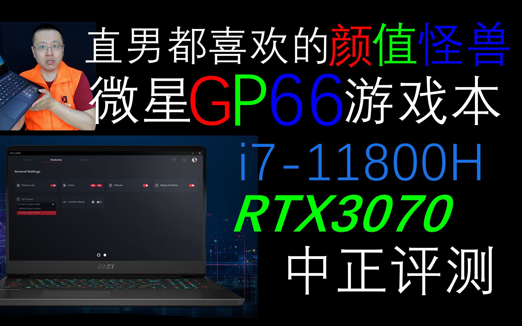 中正评测:超高颜值,微星GP66游戏本开箱,i711800H、RTX3070哔哩哔哩bilibili