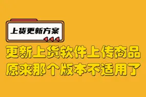 最新虾皮shopee上货流程，原来视频因系统定价逻辑有变作废