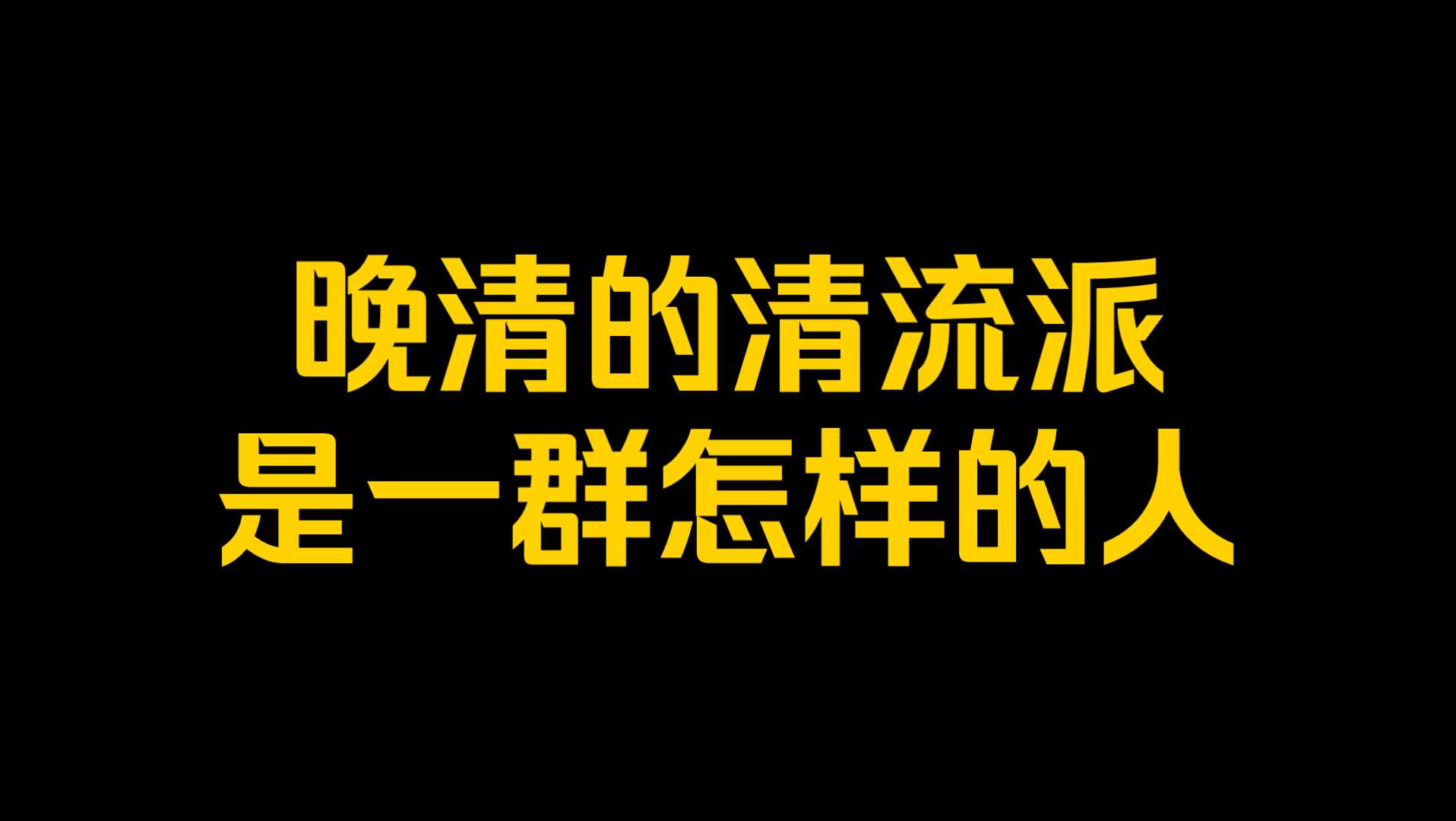 晚清的清流派是一群怎样的人?哔哩哔哩bilibili