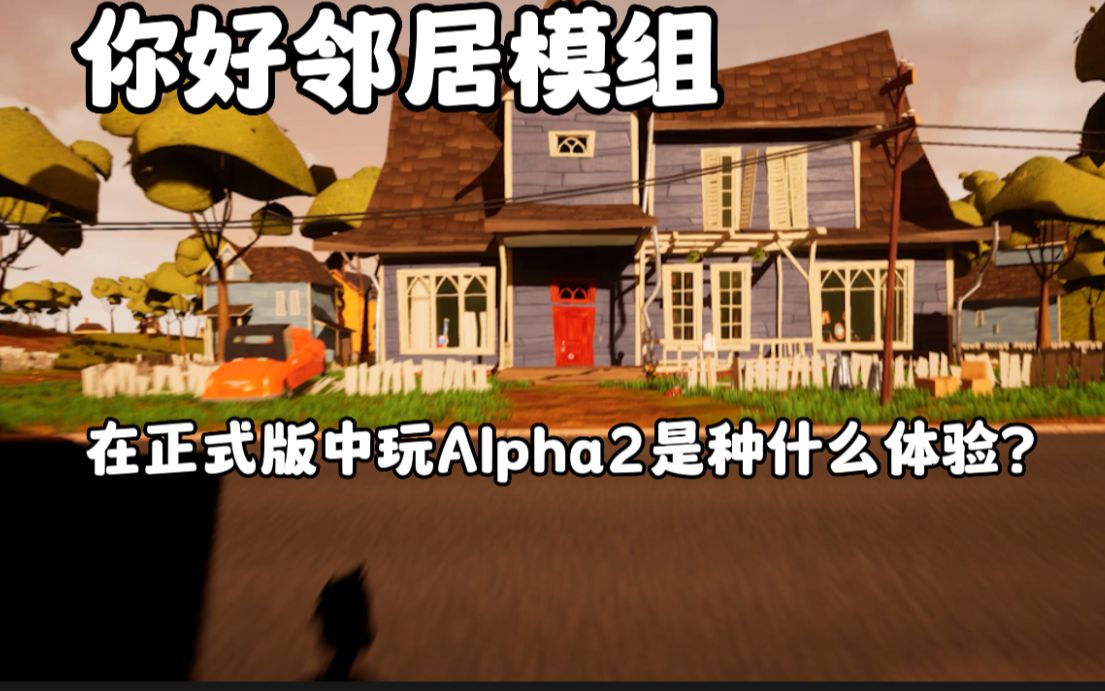 [图]你好邻居在正式版中玩Alpha2是种什么体验？——你好邻居Mod模组