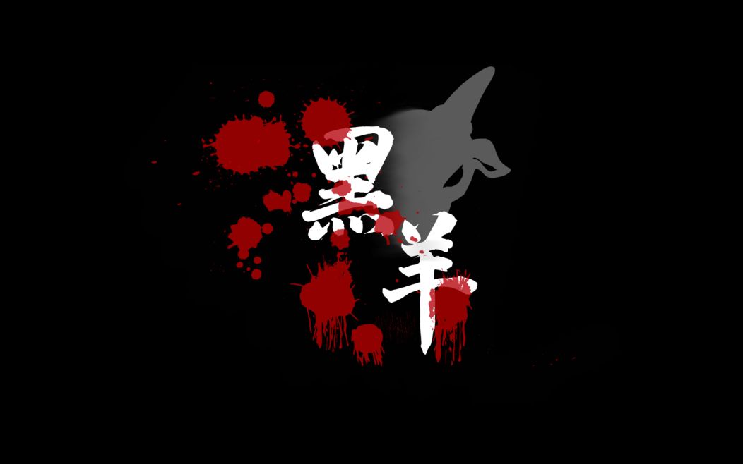 【校园微电影】黑羊