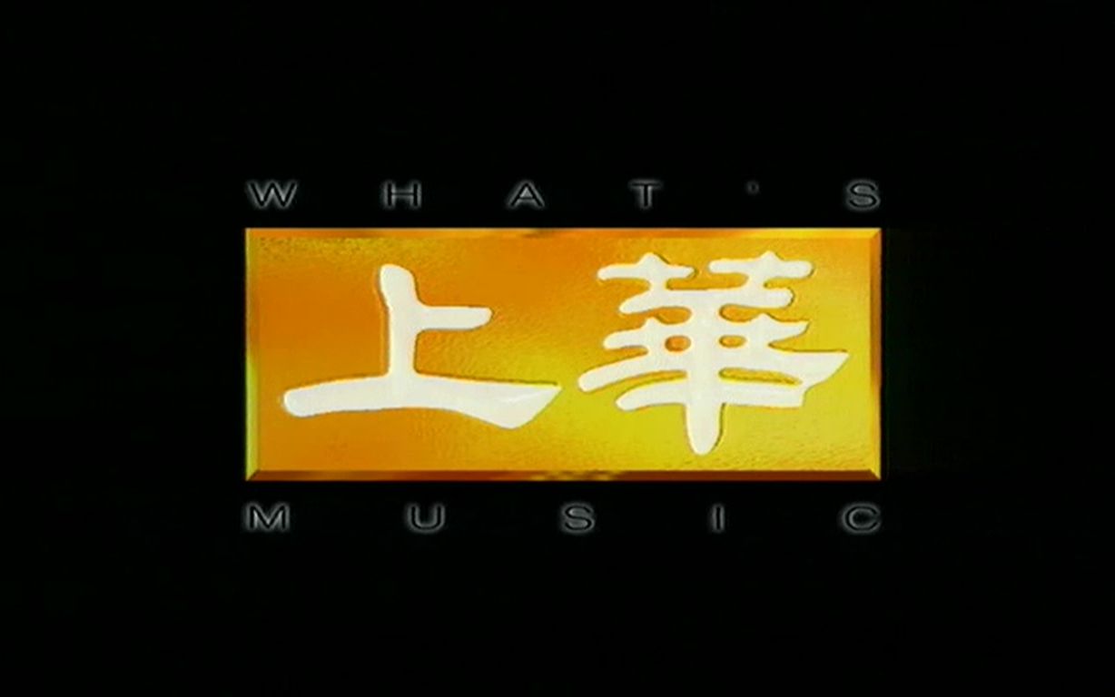 [音像op]台湾上华唱片(环球/宝丽金唱片旗下子公司)(1999~2009)