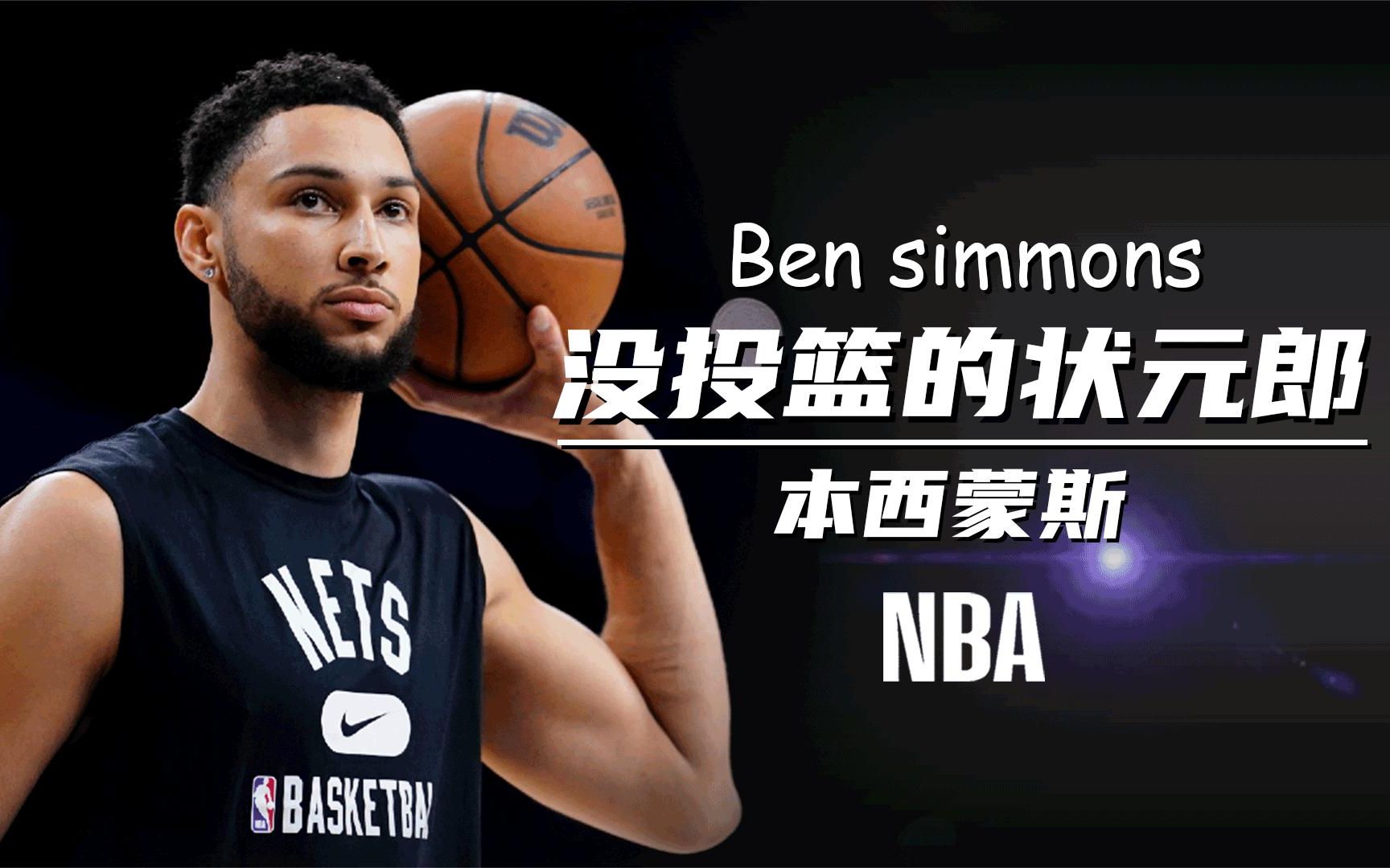 本西蒙斯:只对钱和女人感兴趣的状元郎,篮网为何还要执意留他