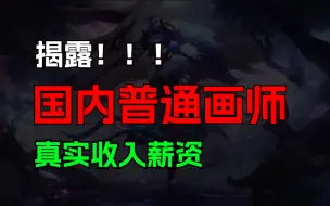 Download Video: 【揭露！画师收入真相】普通画师全职或者副业一个月可以挣到多少钱？