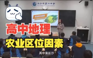 Descargar video: 高中地理 农业区位因素