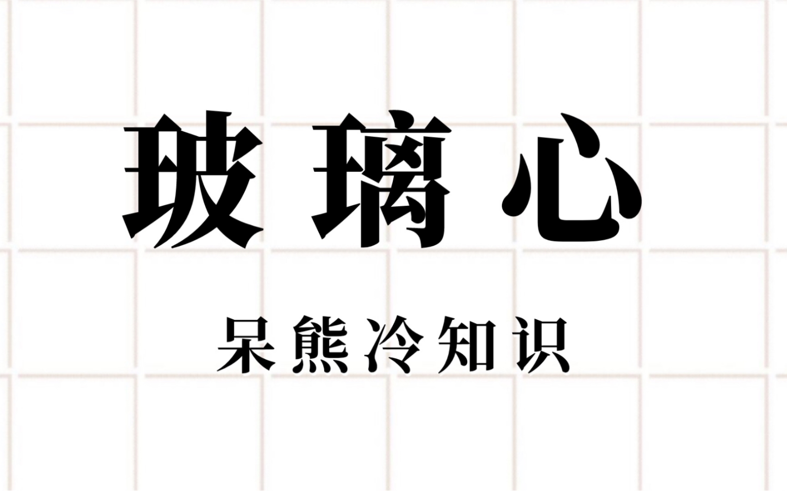 所谓“心如死灰,无坚可摧”是这个含义?哔哩哔哩bilibili