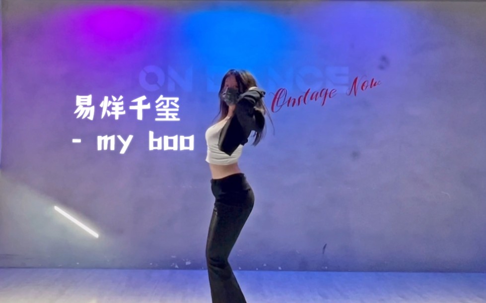 《my boo》#狍子编舞 #原创编舞 #爵士 #易烊千玺