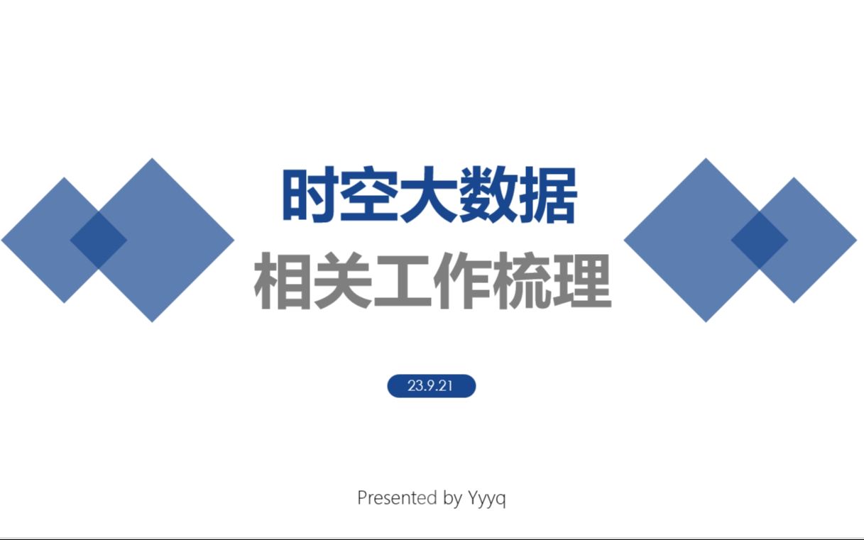 时空大数据课题组现有工作梳理与总结——2023.09.21哔哩哔哩bilibili