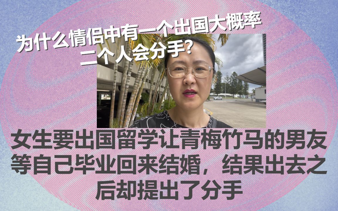 女生要出国留学让青梅竹马的男友等自己回国后结婚,出国后却提出了分手!为什么情侣中有一个出国大概率会分手?哔哩哔哩bilibili