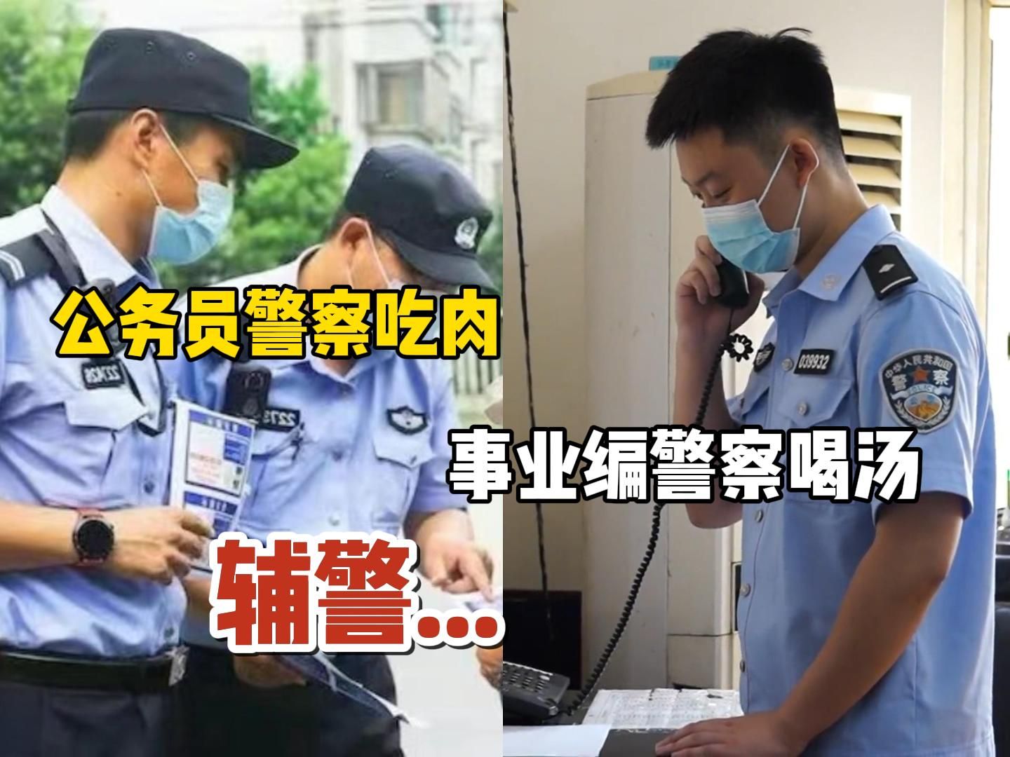 为什么总让你考公安岗?公务员警察和事业编警察差距大了,辅警连汤都喝不上!哔哩哔哩bilibili