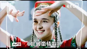 经典电影《吐鲁番情歌》片段 美丽活泼的阿娜尔罕跳舞太好看了！