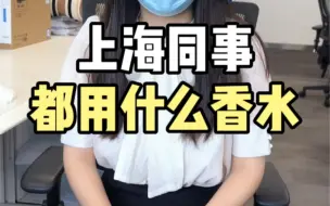 Download Video: 上海同事都用什么香水呢？原来男同事都爱这个！