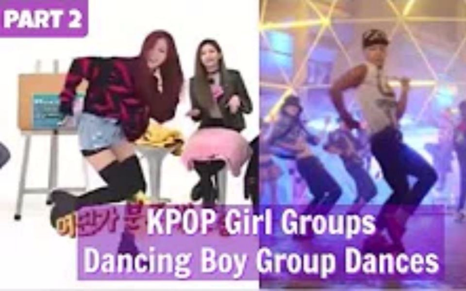 [图]KPOP 女团跳男团舞__ 周偶合集（第二弹）