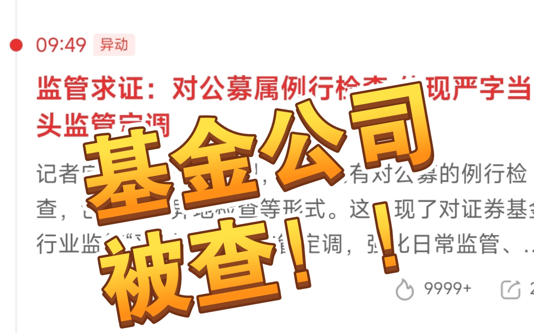 公募基金、券商被严查! 会打死多少老鼠仓?哔哩哔哩bilibili