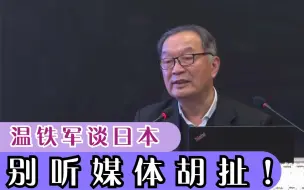 下载视频: 温铁军带你了解真正的日本，别听媒体胡扯！温铁军有多敢说