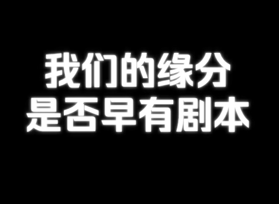 我们的缘分是否早有剧本?有缘分的人一定散不了,兜兜转转还会走到一起.看完这个视频,你会有所收获哔哩哔哩bilibili