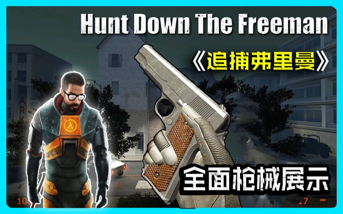 【半条命番外】—追捕弗里曼 全武器全方位展示(换弹,开火,检视)
