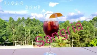 伦敦厨房 无酒精桑格利亚水果酒virgin Sangria 伦敦厨房londonkitchen 哔哩哔哩 Bilibili