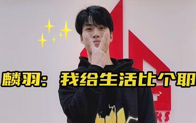 ag超玩会麟羽:给生活比个耶!