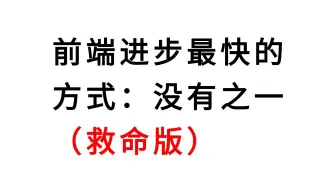 前端进步最快的方式：没有之一（救命版）