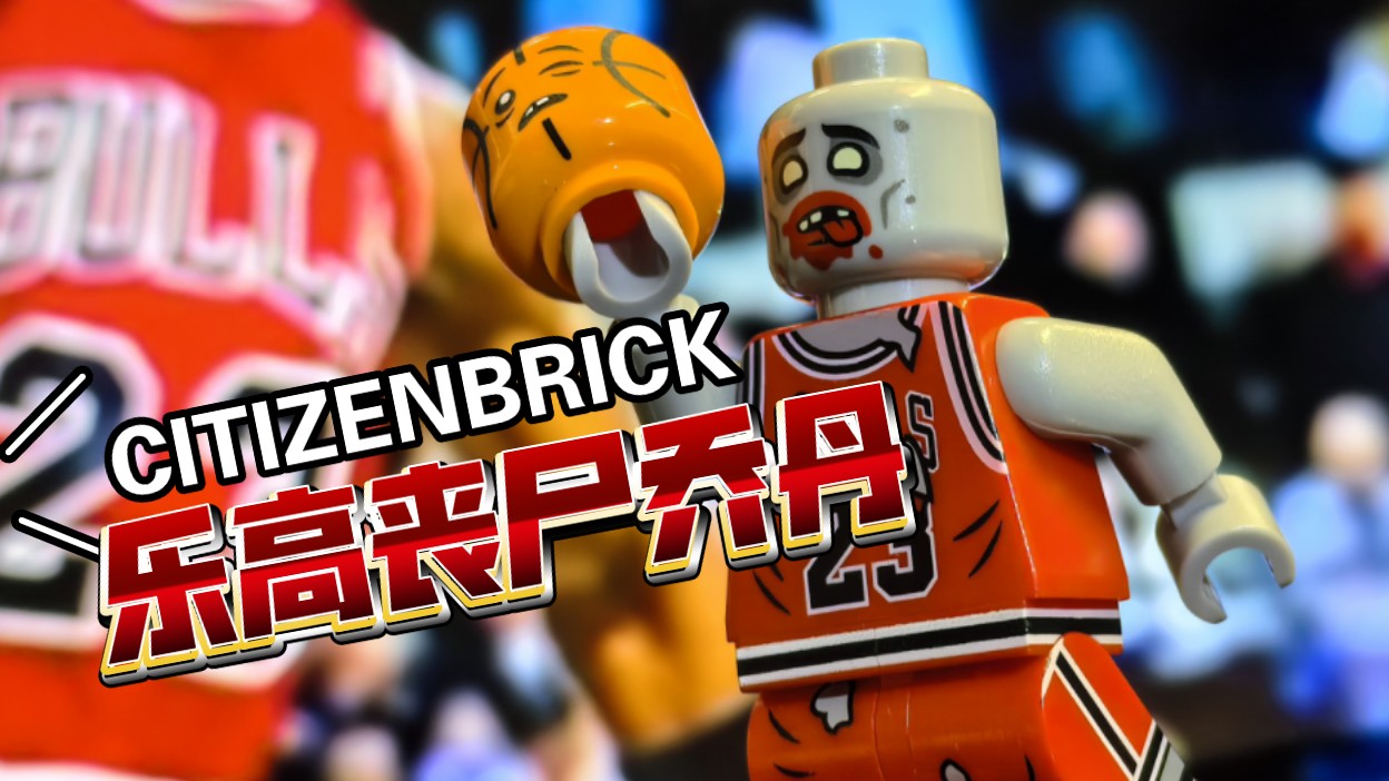 丧尸当入樽citizenbrick乐高第三方人仔