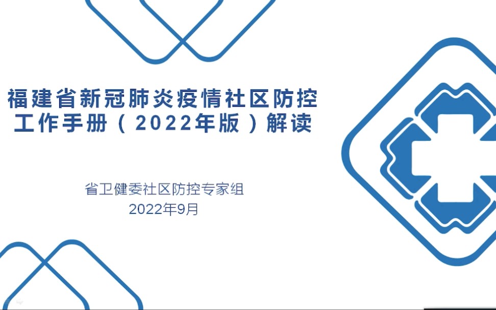 [图]［转发］福建省新冠肺炎疫情社区防控工作手册（2022年版）解读