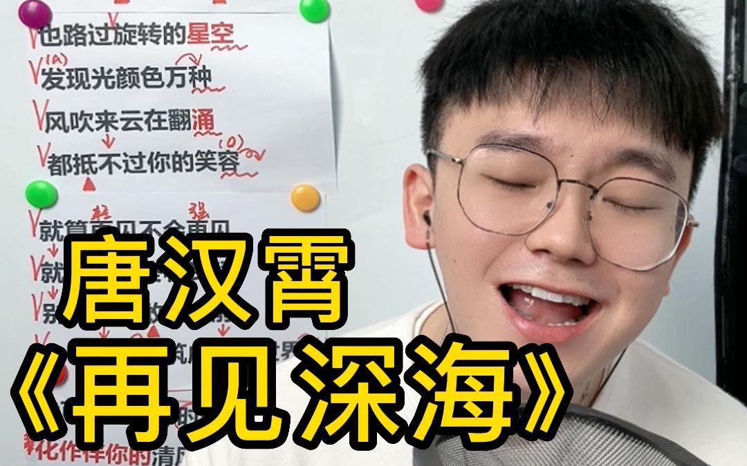 [图]送给学生的一首歌~【歌曲教学】唐汉霄《再见深海》