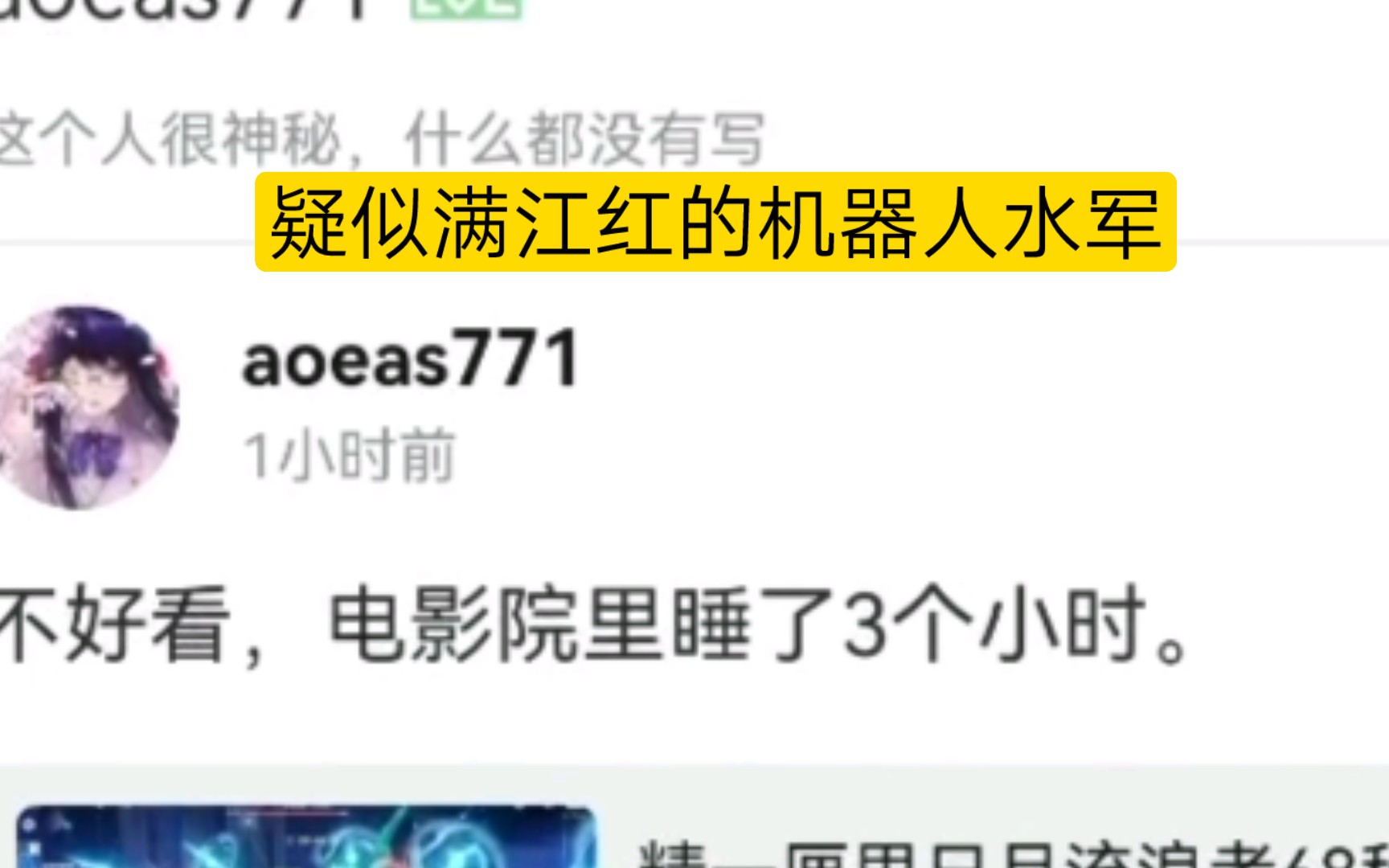 疑似满江红的机器人水军,给所有带有流浪关键词的视频都复制了同一句话＂电影院里睡了三个小时”哔哩哔哩bilibili