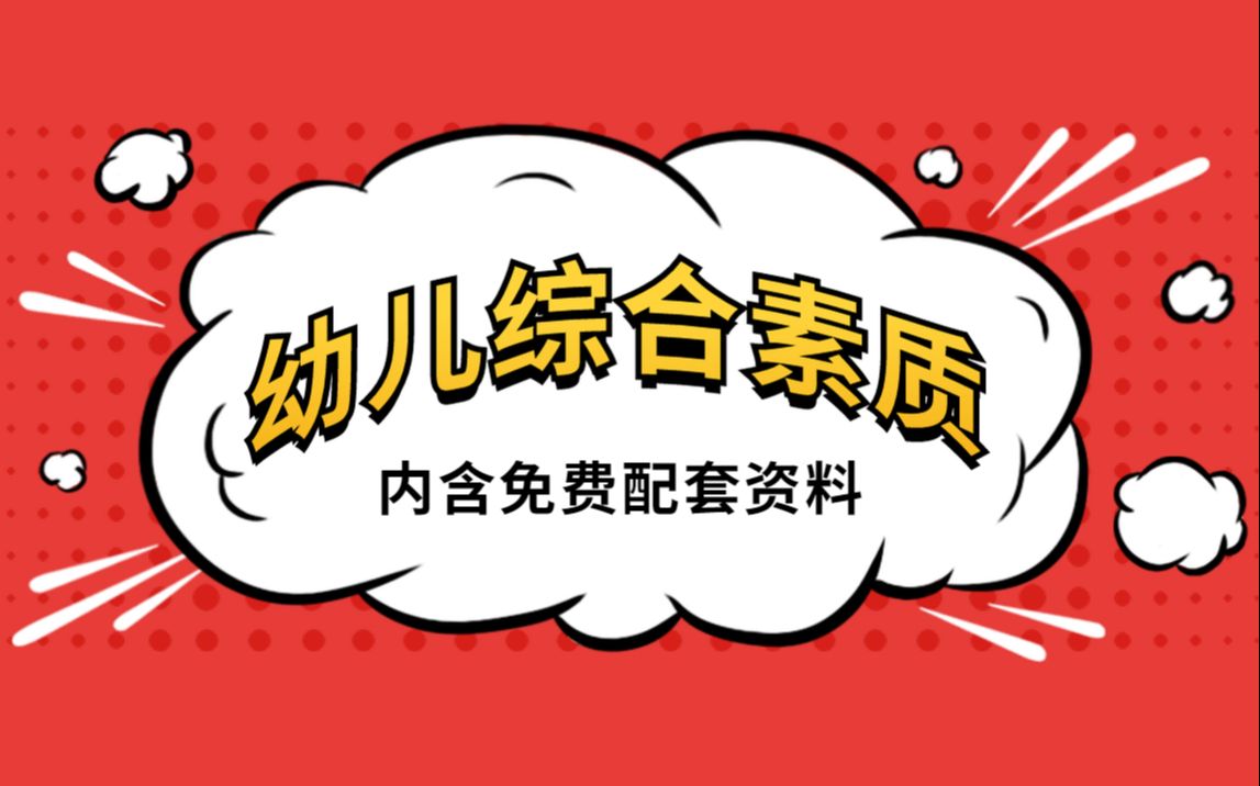 【最新2022教师资格证笔试】幼儿综合素质 更新中~(内含配套资料)哔哩哔哩bilibili