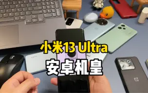 Download Video: 小米13Ultra 它会是安卓机皇么？