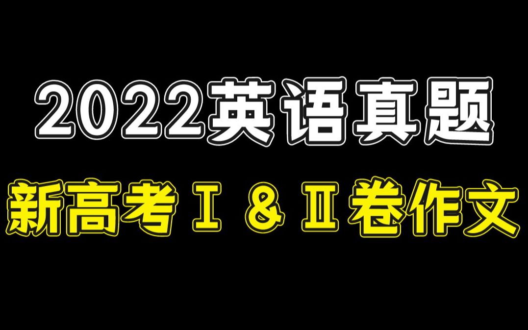 2022高考英语新高考1卷2卷作文真题剖析讲解哔哩哔哩bilibili