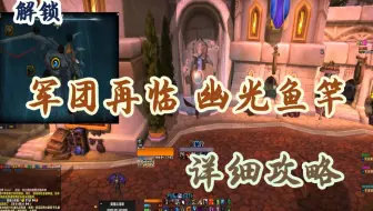 军团再临 幽光鱼竿 详细获取攻略及建议
