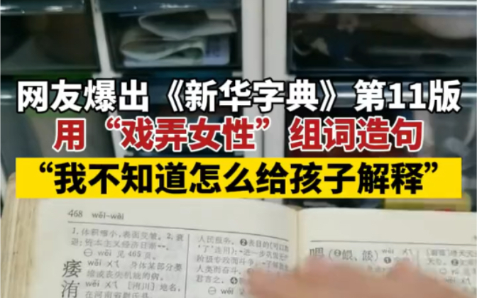 [图]5月28日，重庆一网友爆出《新华字典》第11版用“戏弄女性”组词造句：我不知道怎么给孩子解释。