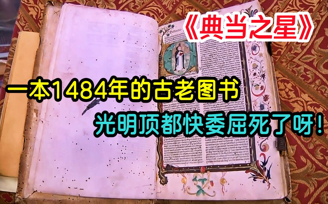 一本1484年的古书,却把光明顶给委屈坏了,在当铺能值多少钱呢?典当之星哔哩哔哩bilibili