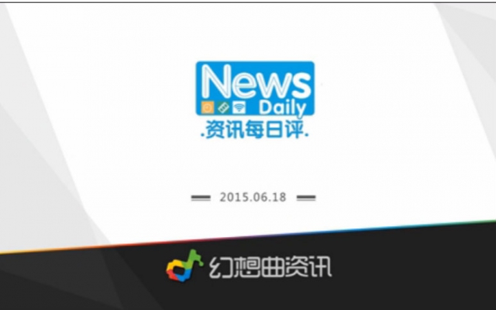 埃洛普将离职微软 小米4i国行版获入网 资讯每日评0618哔哩哔哩bilibili