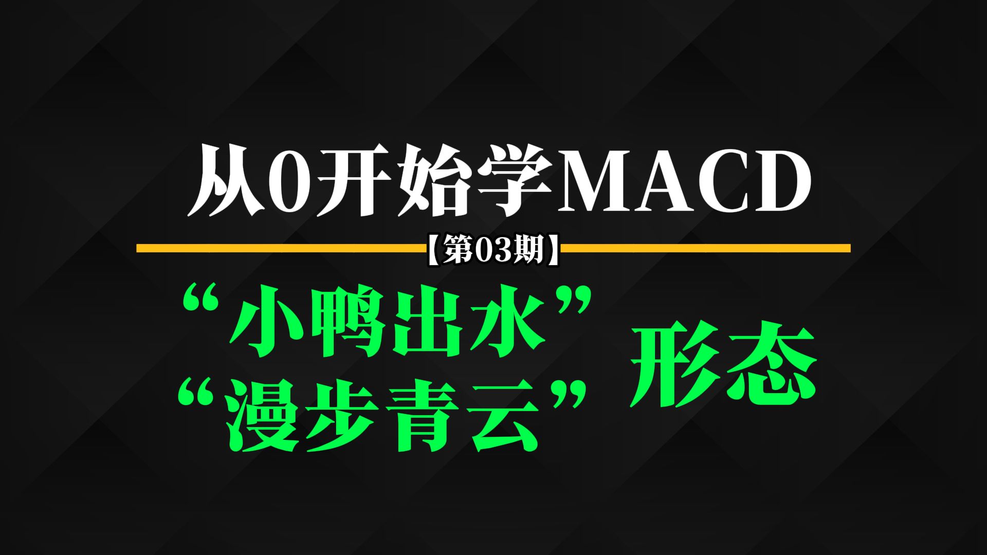 从0开始学MACD(第三期)丨MACD常用形态大揭秘——“小鸭出水”、“漫步青云”形态哔哩哔哩bilibili