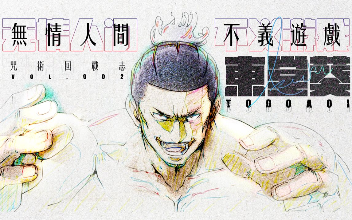 咒术回战志丨东堂葵传:无情人间,不义游戏