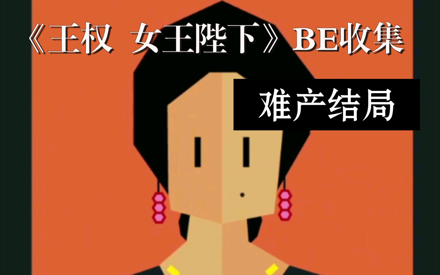 [图]《王权：女王陛下》BE收集-难产结局