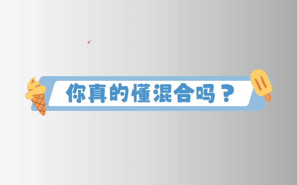 [图]你真的懂混合吗？简单介绍下混合的几种形式