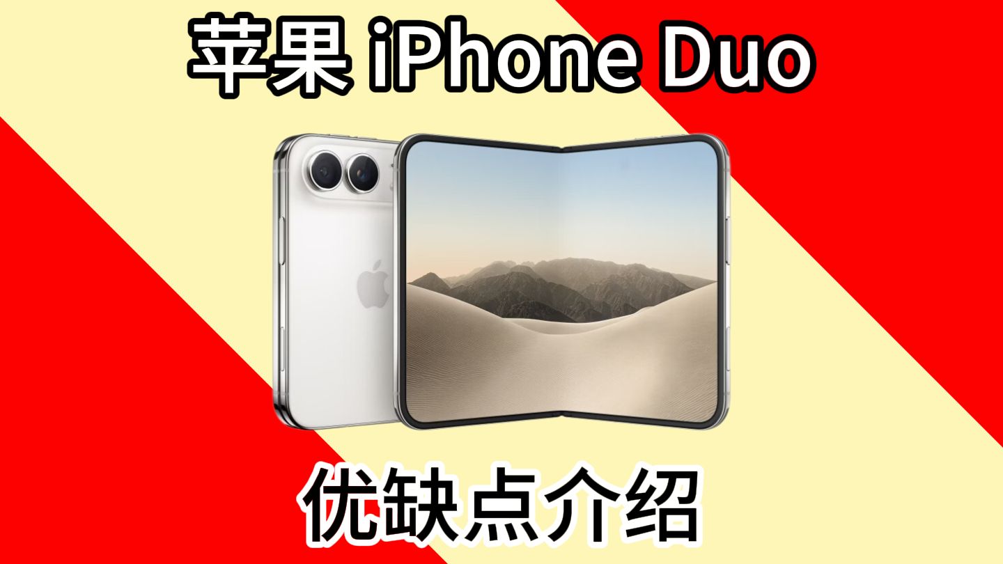 【爆品手机】苹果 iPhone Duo优缺点评测，实话说苹果 iPhone Duo到底怎么样，值得入手吗？