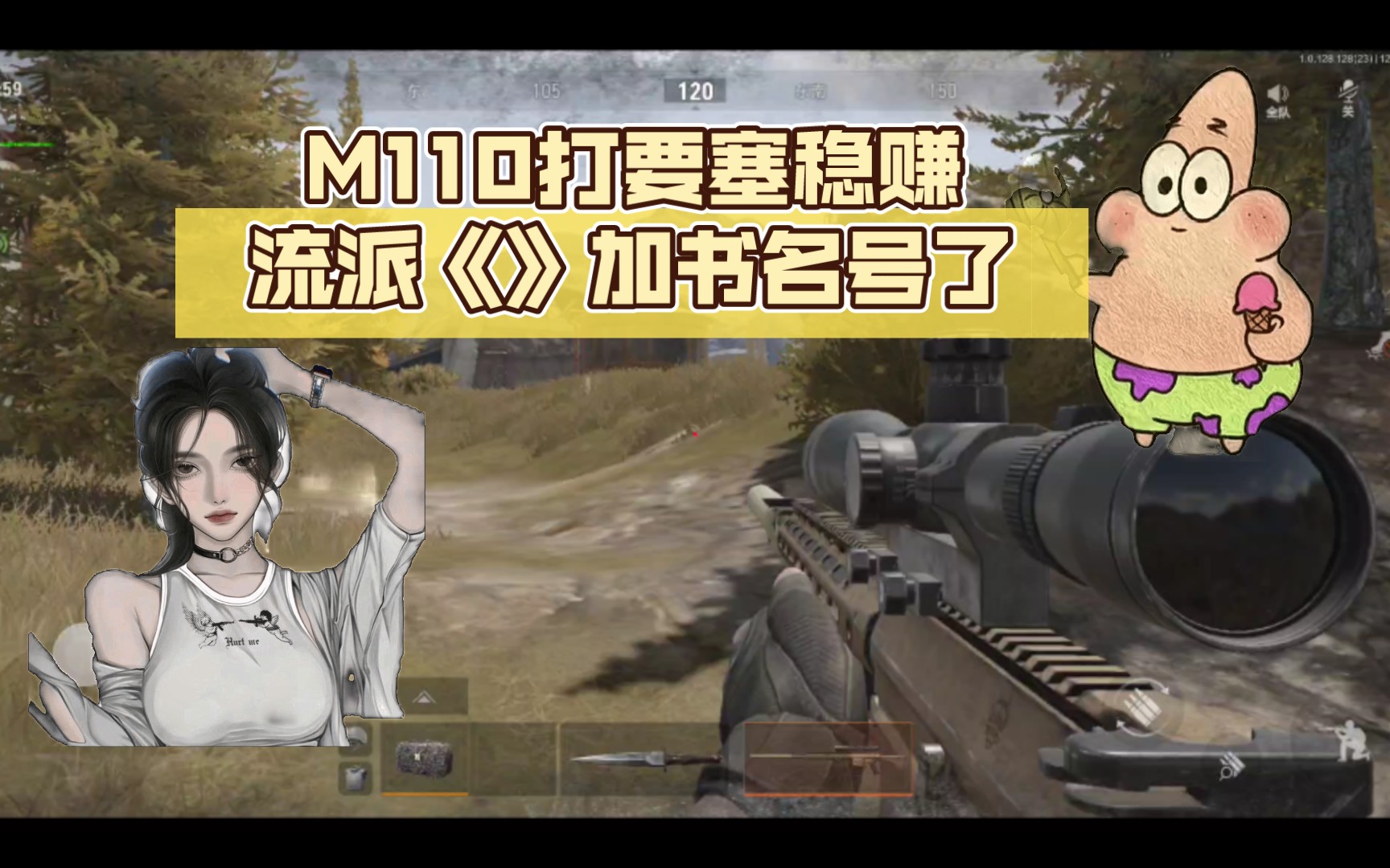 M110打要塞稳赚流派《》加书名号了哔哩哔哩bilibili