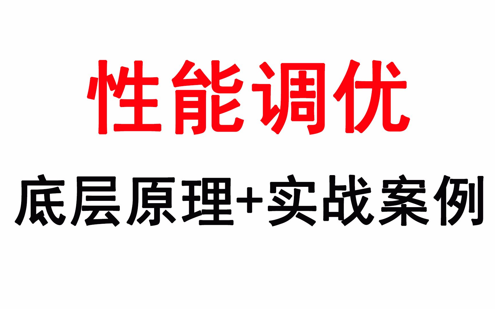 性能调优实战案例详解:分布式锁优化、MySQL索引优化、线程池调优哔哩哔哩bilibili