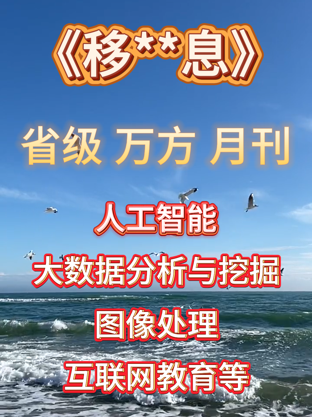 《移**息》#正规期刊 #职称论文 #科技期刊 #中国知网 #电力期刊论文发表价哔哩哔哩bilibili