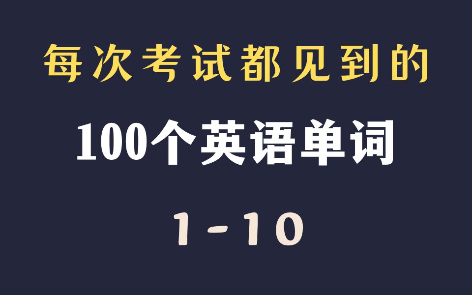 【高考/专升本英语考试必背】最常见100个英语单词| 110哔哩哔哩bilibili