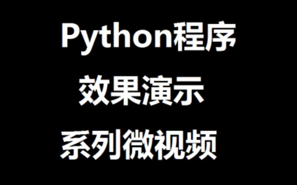 Python程序效果演示第4集:1分钟内随机产生上千个INVITE消息哔哩哔哩bilibili