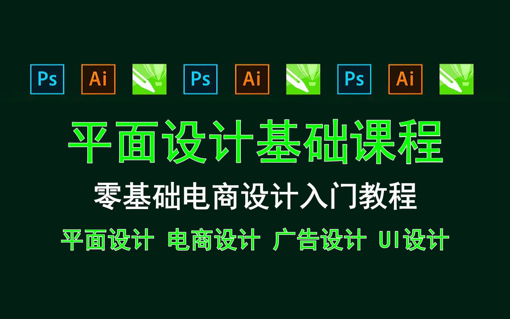 【平面设计基础课程】零基础电商设计入门教程 电商设计师做什么哔哩哔哩bilibili