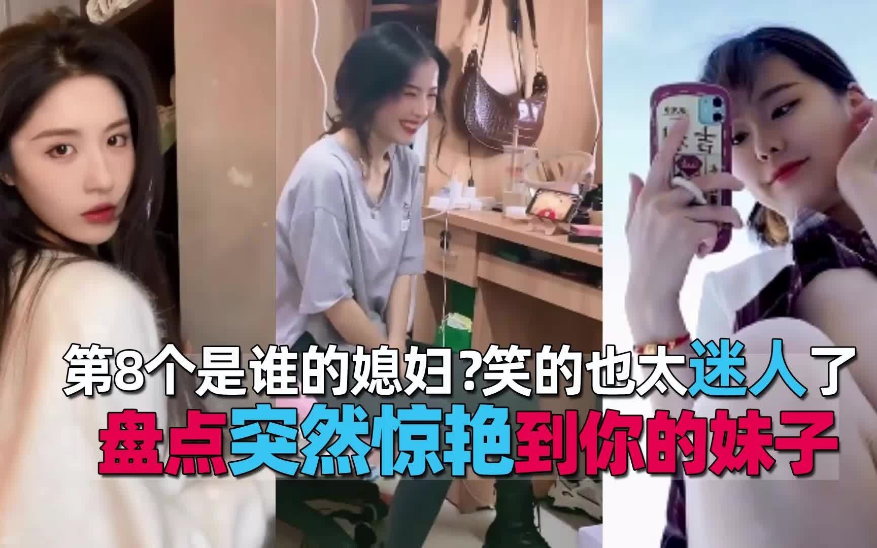 盘点突然惊艳到你的妹子,第8个是谁的媳妇?笑的也太迷人了哔哩哔哩bilibili